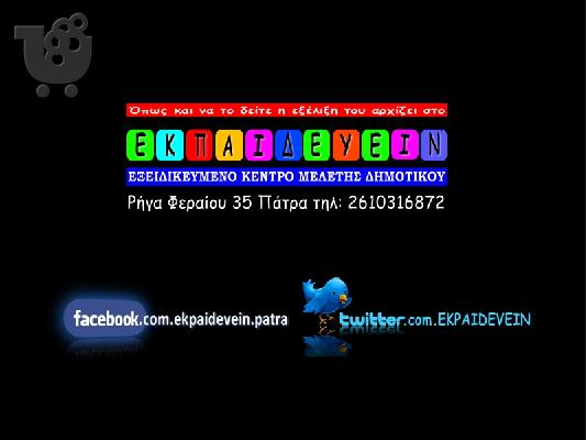 ΜΕΛΕΤΗ ΓΙΑ ΠΑΙΔΙΑ ΔΗΜΟΤΙΚΟΥ ΠΑΤΡΑ